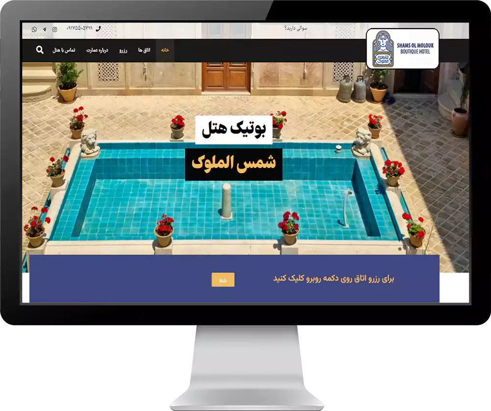 وب سایت بوتیک هتل شمس الملوک