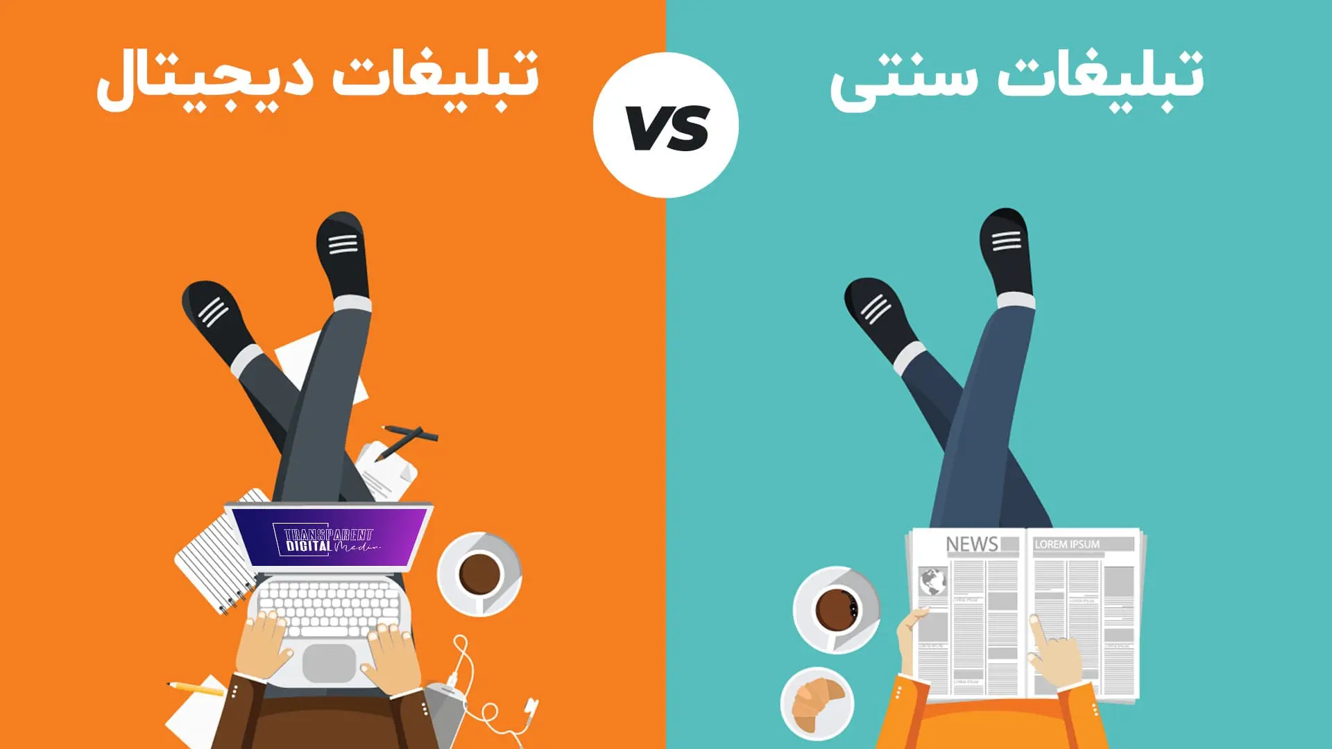 مقایسه هزینه طراحی سایت و تبلیغات سنتی