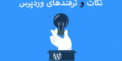 ترفند وردپرس