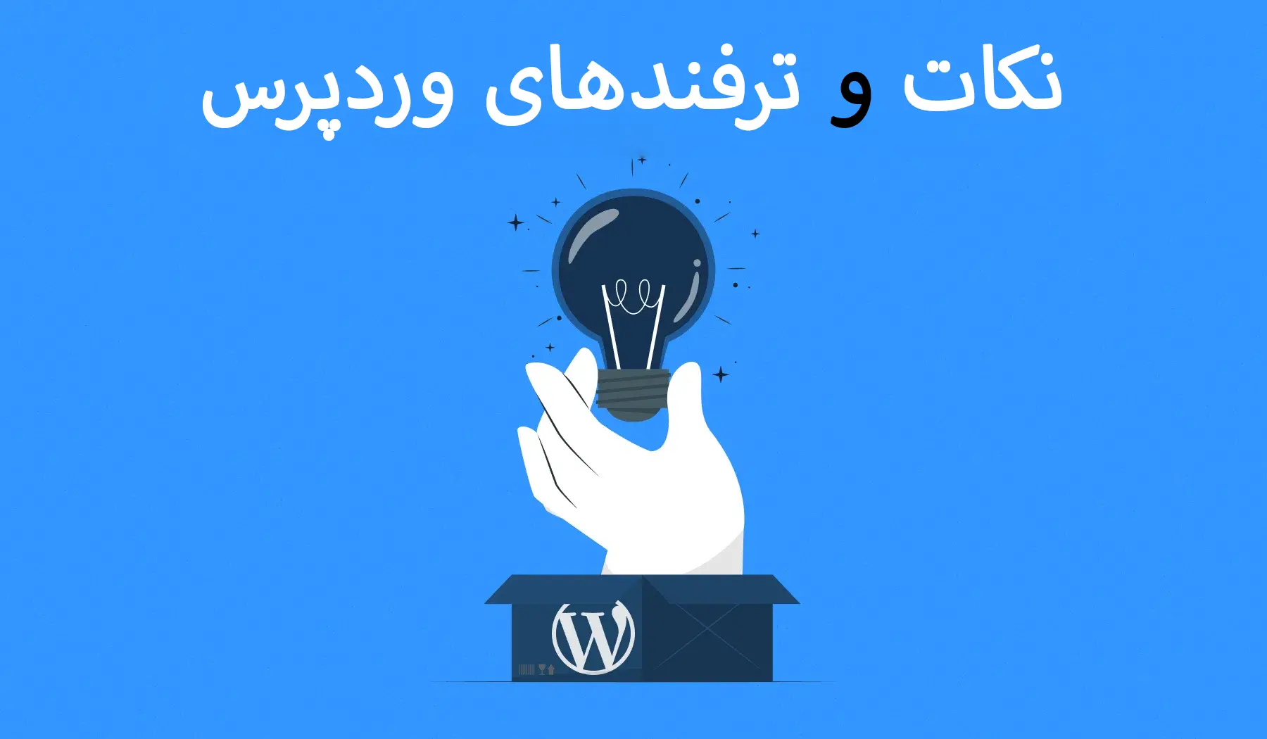 ترفند وردپرس