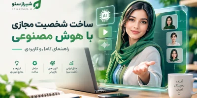 ساخت شخصیت مجازی با هوش مصنوعی